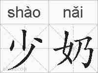 少奶的拼音