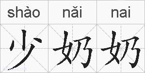 少奶奶的拼音