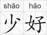 少好的拼音