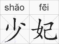 少妃的拼音