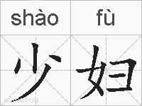 少妇的拼音