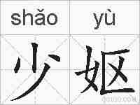 少妪的拼音
