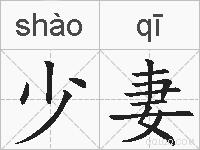 少妻的拼音