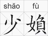 少媍的拼音