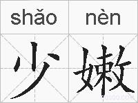 少嫩的拼音