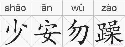 少安勿躁的拼音