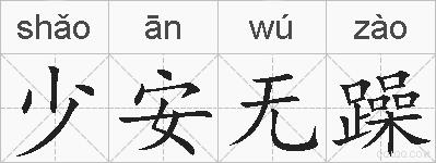 少安无躁的拼音