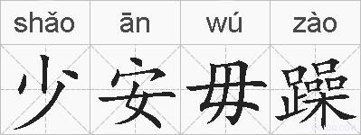少安毋躁的拼音