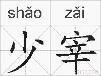 少宰的拼音