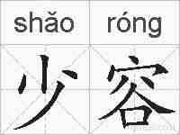 少容的拼音