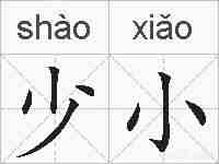 少小的拼音