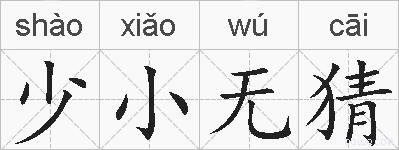 少小无猜的拼音