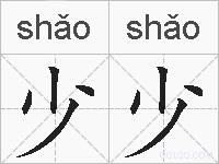 少少的拼音