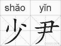 少尹的拼音