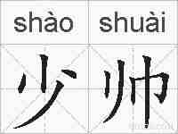 少帅的拼音
