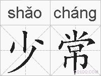 少常的拼音