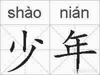 少年的拼音