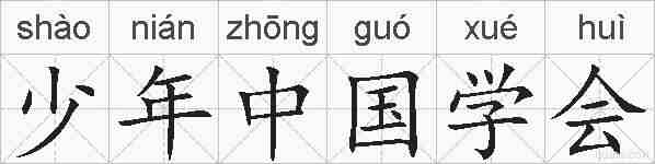 少年中国学会的拼音
