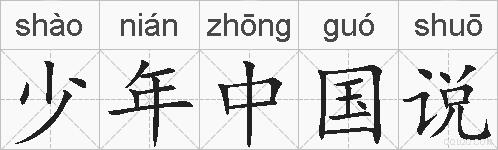 少年中国说的拼音