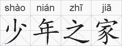 少年之家的拼音