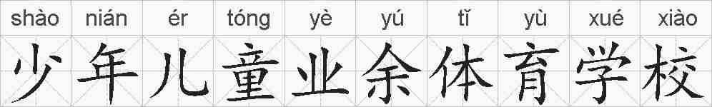 少年儿童业余体育学校的拼音
