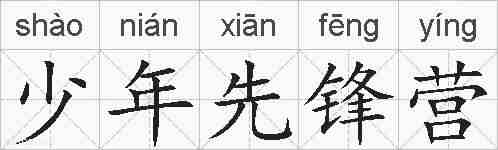 少年先锋营的拼音