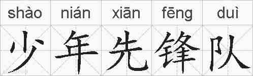 少年先锋队的拼音