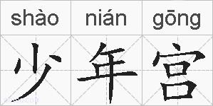 少年宫的拼音