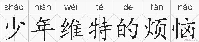 少年维特的烦恼的拼音
