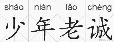 少年老诚的拼音