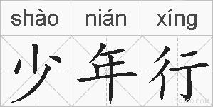 少年行的拼音