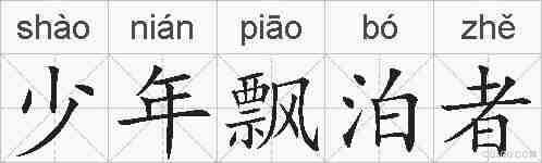 少年飘泊者的拼音