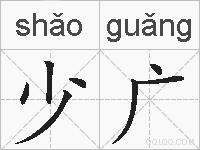 少广的拼音