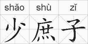 少庶子的拼音
