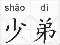 少弟的拼音