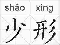 少形的拼音