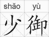 少御的拼音