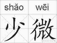 少微的拼音