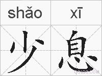 少息的拼音
