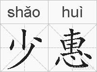 少惠的拼音