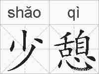 少憩的拼音