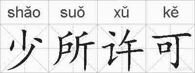 少所许可的拼音