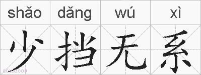 少挡无系的拼音