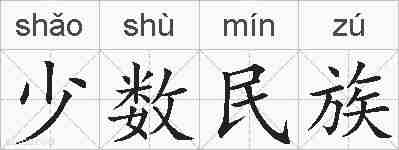 少数民族的拼音