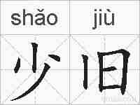 少旧的拼音