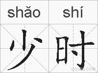 少时的拼音