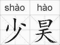 少昊的拼音