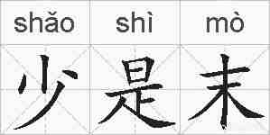 少是末的拼音