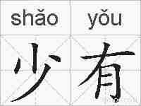 少有的拼音
