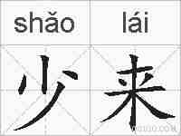 少来的拼音